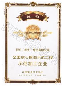 全國放心糧油示范加工企業