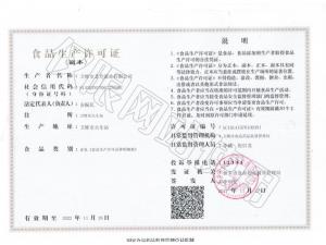 （龍升）食品生產許可證
